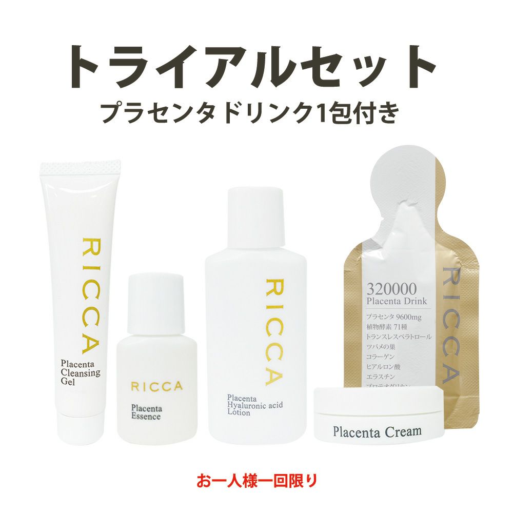 初回限定トライアルセット｜RICCA プラセンタ スキンケアシリーズ
