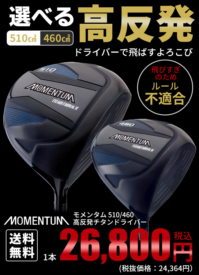 選べる高反発チタンドライバー】MOMENTUM TRADITIONALⅡ ドライバー