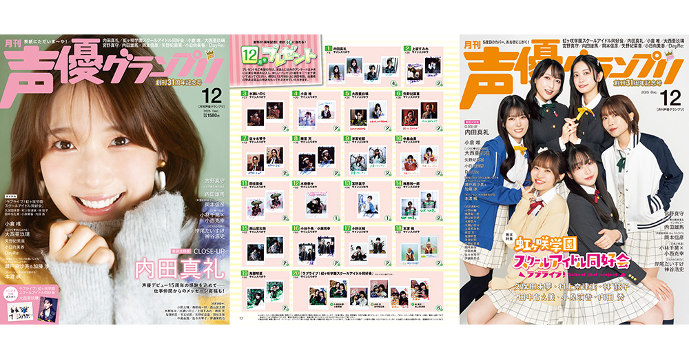 声グラ12月号】内田真礼さん、 『ラブライブ！虹ヶ咲学園スクール