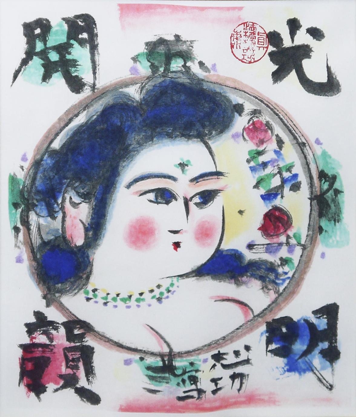 光明開韻妃図 | ｜正光画廊