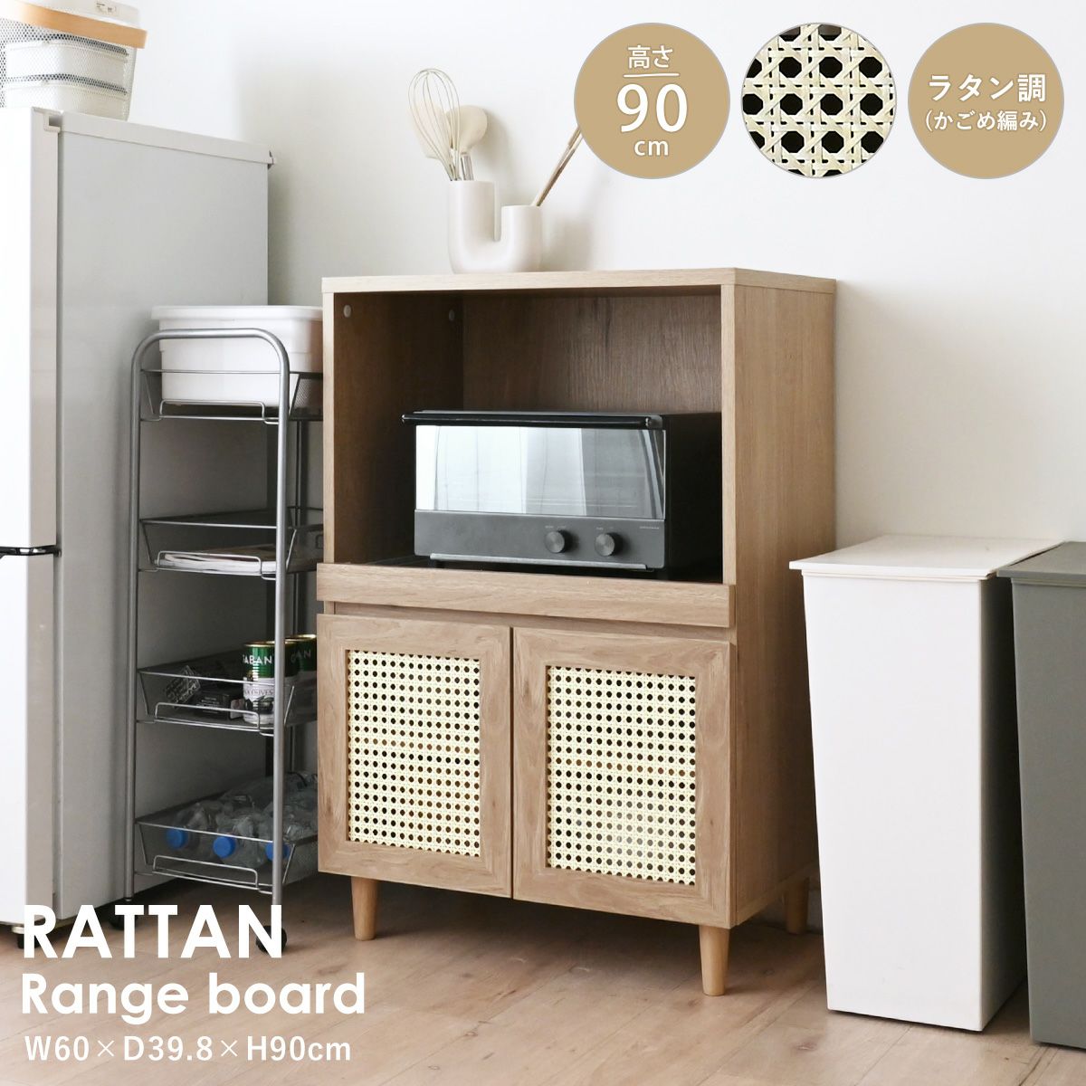 NONIER(ノニエ) ラタン調 レンジボード NO90-60L | SESAME家具インテリア