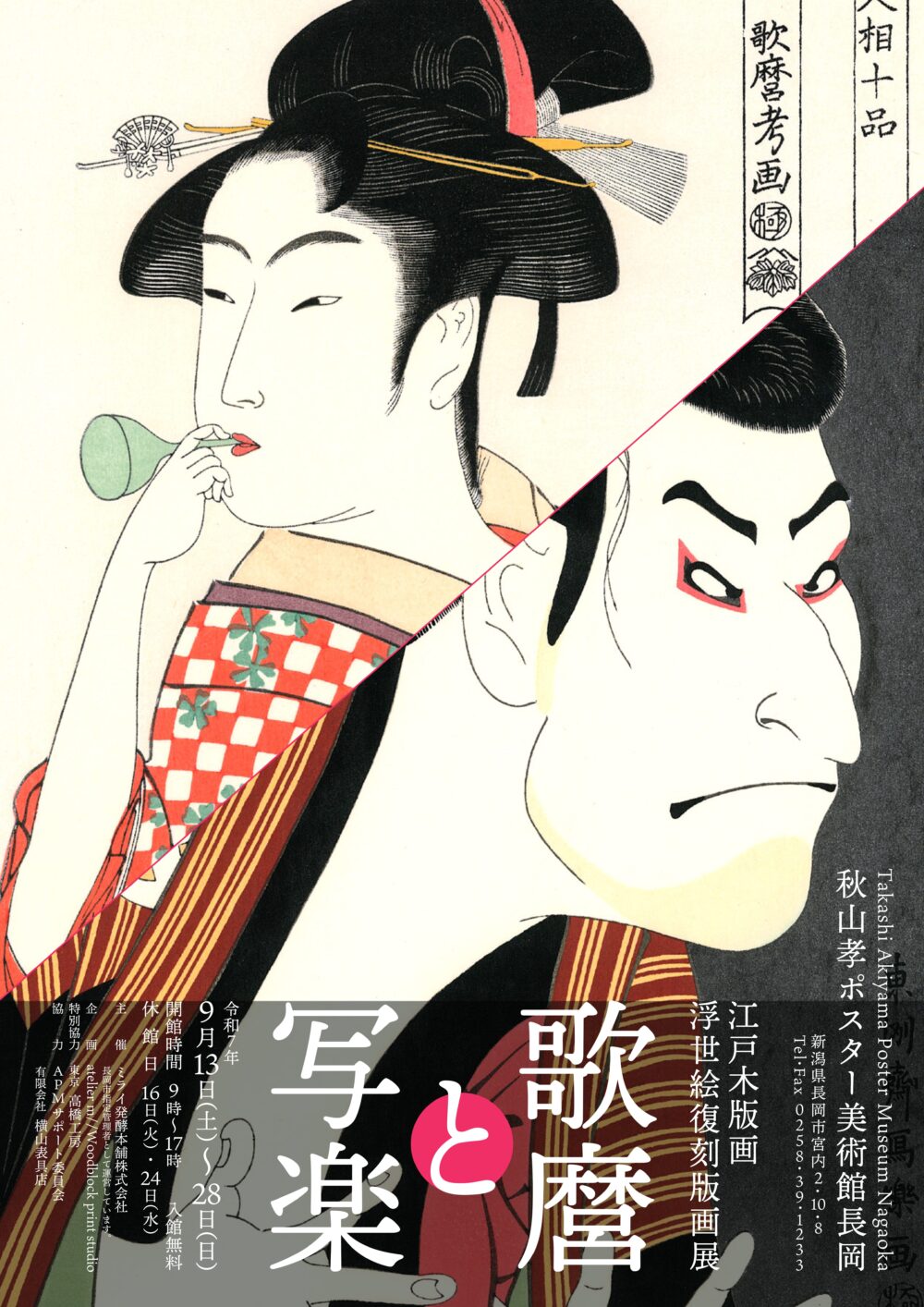 歌麿と写楽展_A4フライヤー_001.jpg