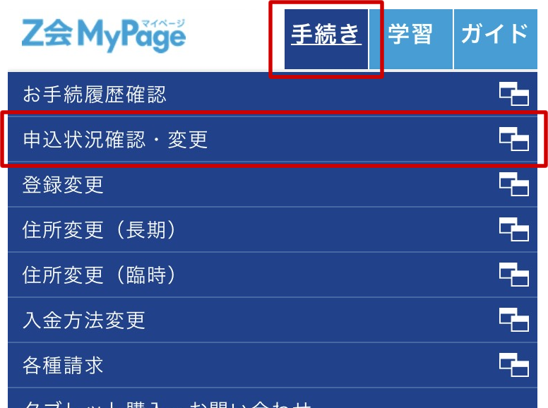 通信教育講座のお手続き ｜ Z会MyPage