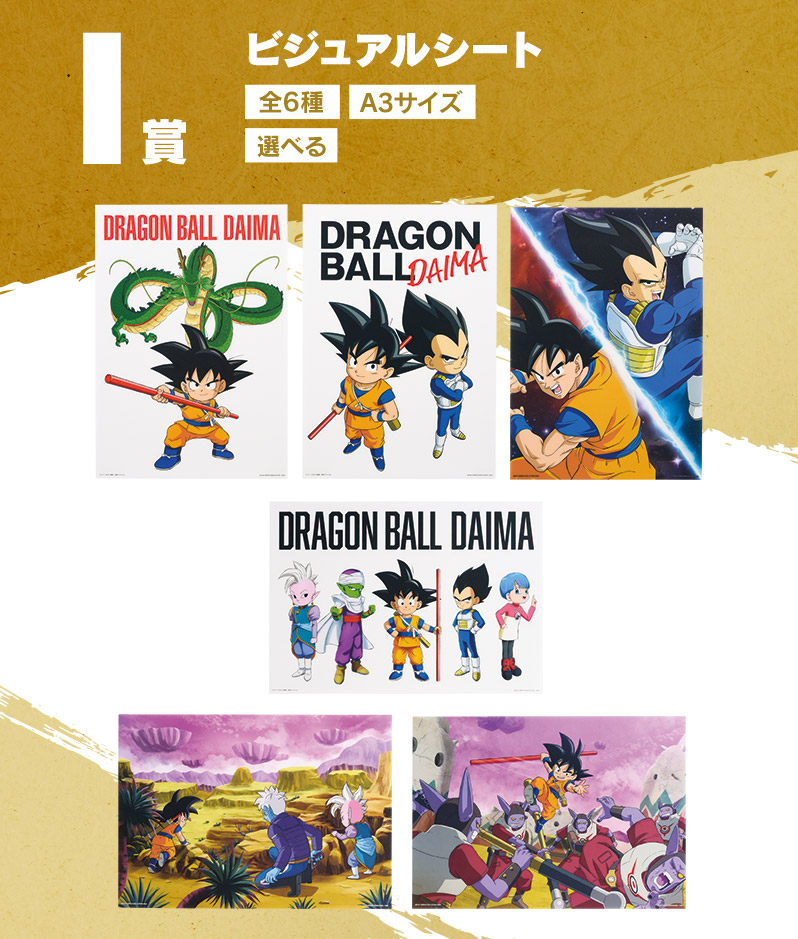 ドラゴンボールダイマ一番くじ全種コンプリート