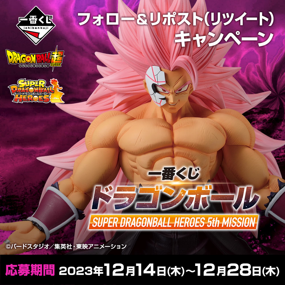 一番くじ ドラゴンボール SUPER DRAGONBALL HEROES 5th MISSION｜一番