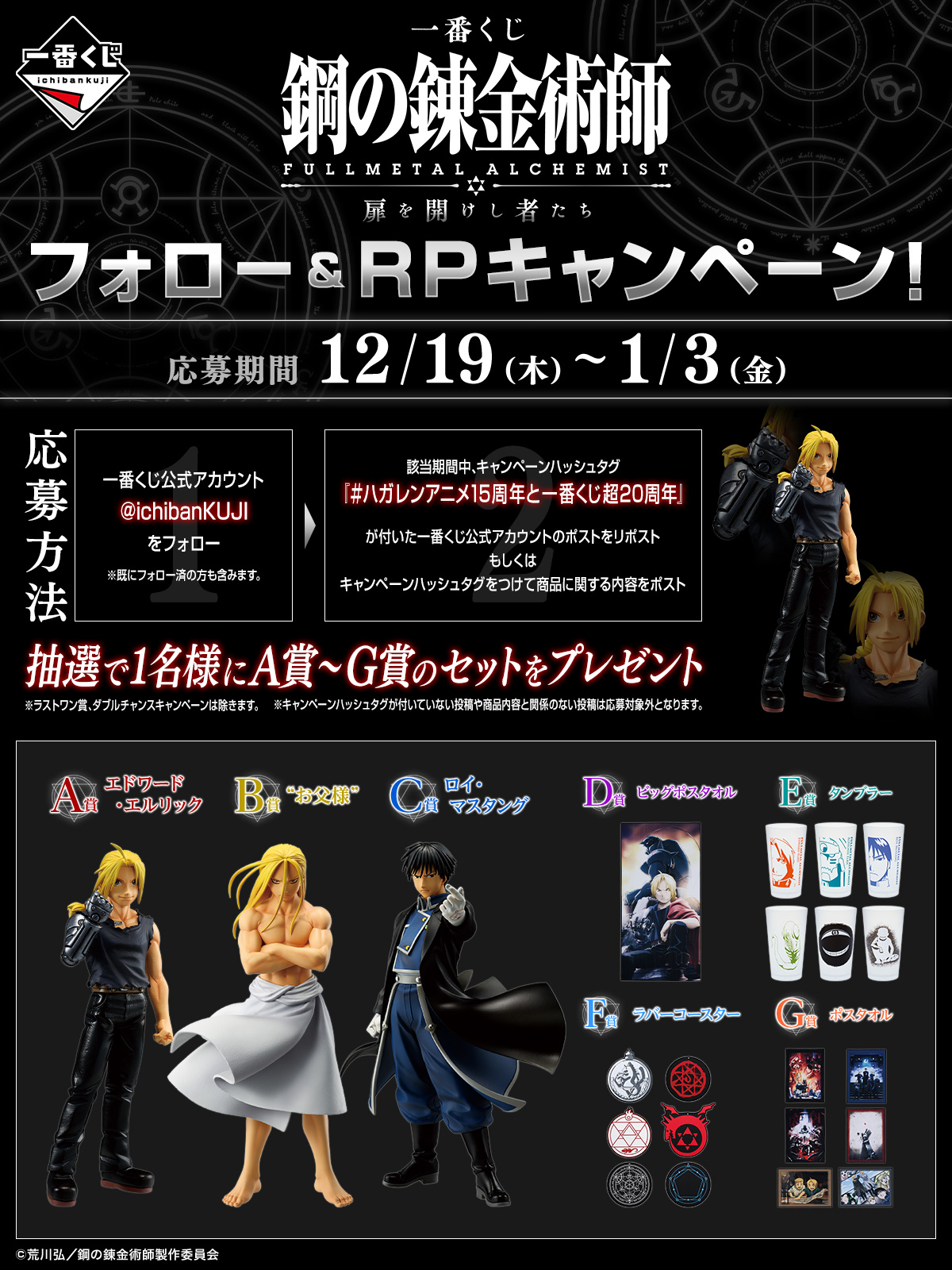 一番くじ ｢鋼の錬金術師 FULLMETAL ALCHEMIST｣ 扉を開けし者たち｜一番