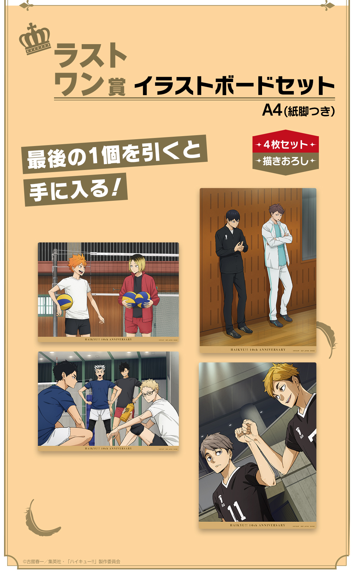 一番くじ ハイキュー!! ～10th anniversary！～｜一番くじ倶楽部