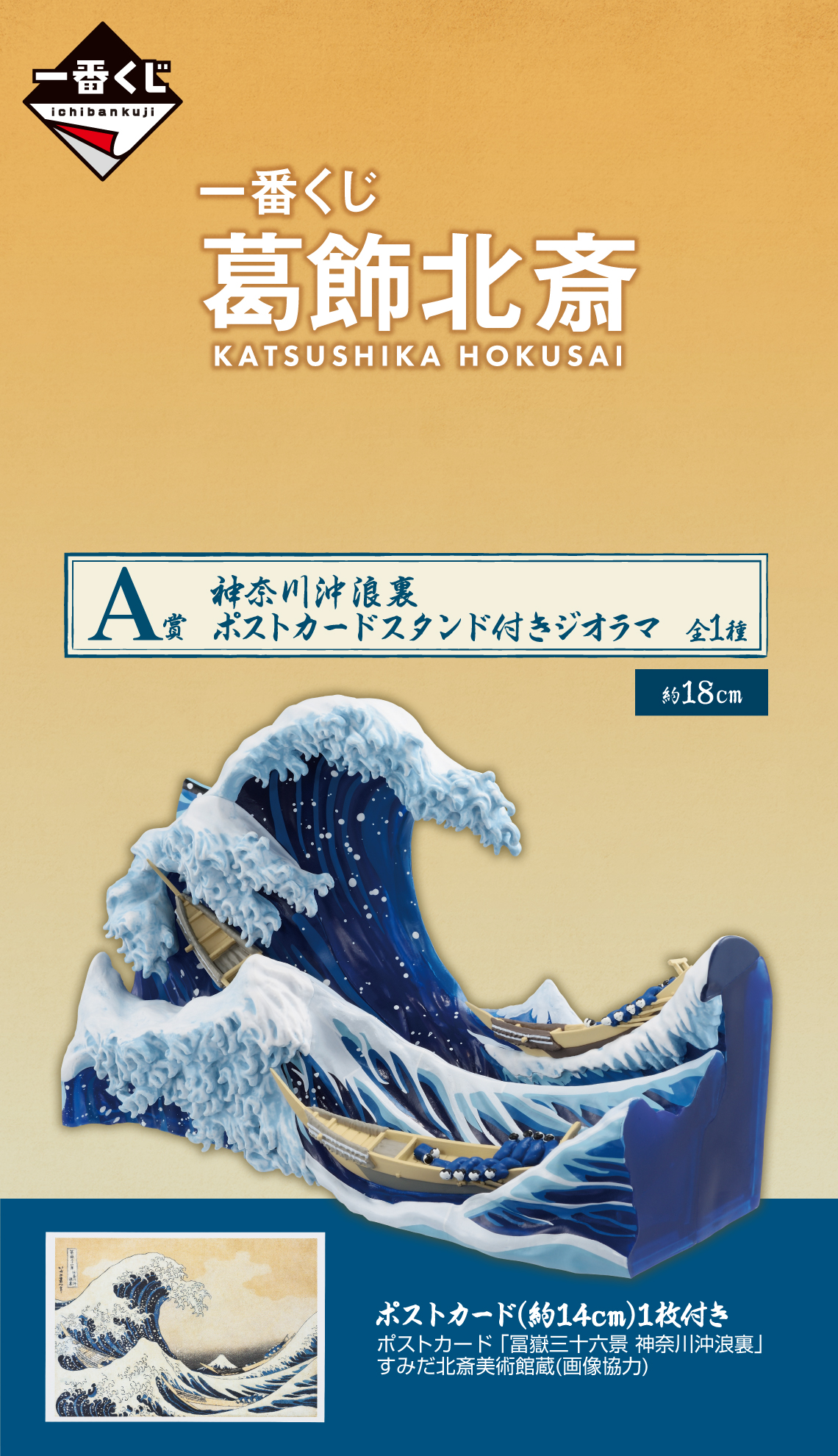 一番くじ 葛飾北斎｜一番くじ倶楽部｜BANDAI SPIRITS公式 一番くじ情報