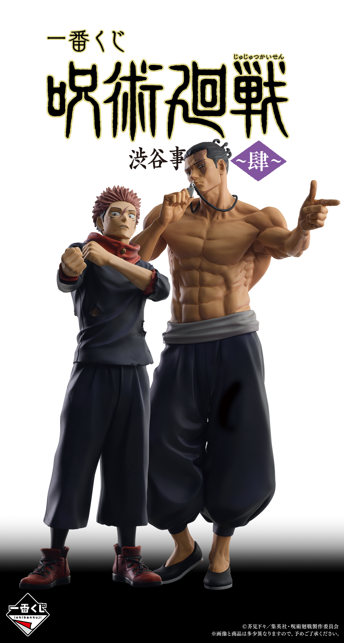 一番くじ 呪術廻戦 渋谷事変 ～肆～｜一番くじ倶楽部｜BANDAI SPIRITS