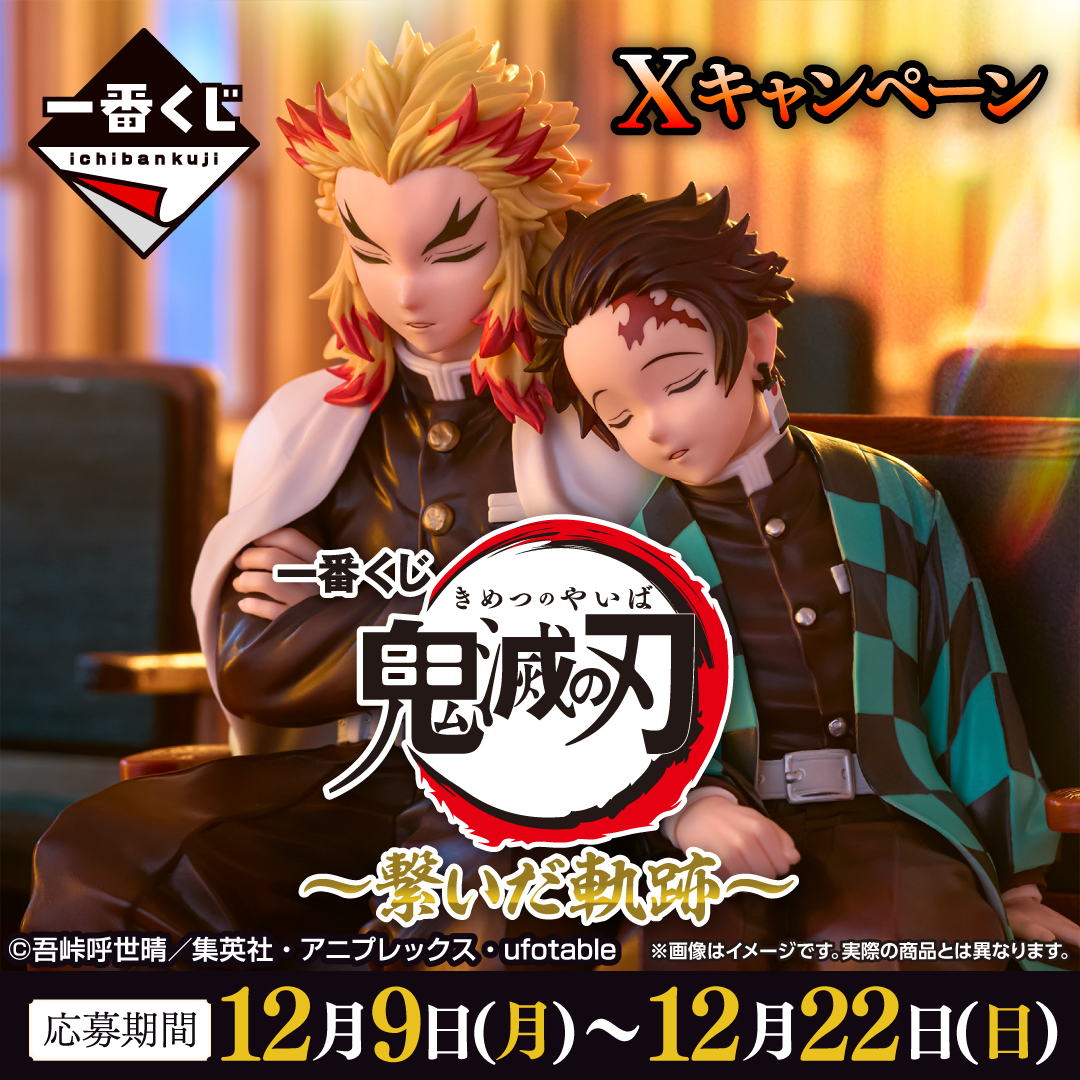 一番くじ 鬼滅の刃 ～繋いだ軌跡～｜一番くじ倶楽部｜BANDAI SPIRITS