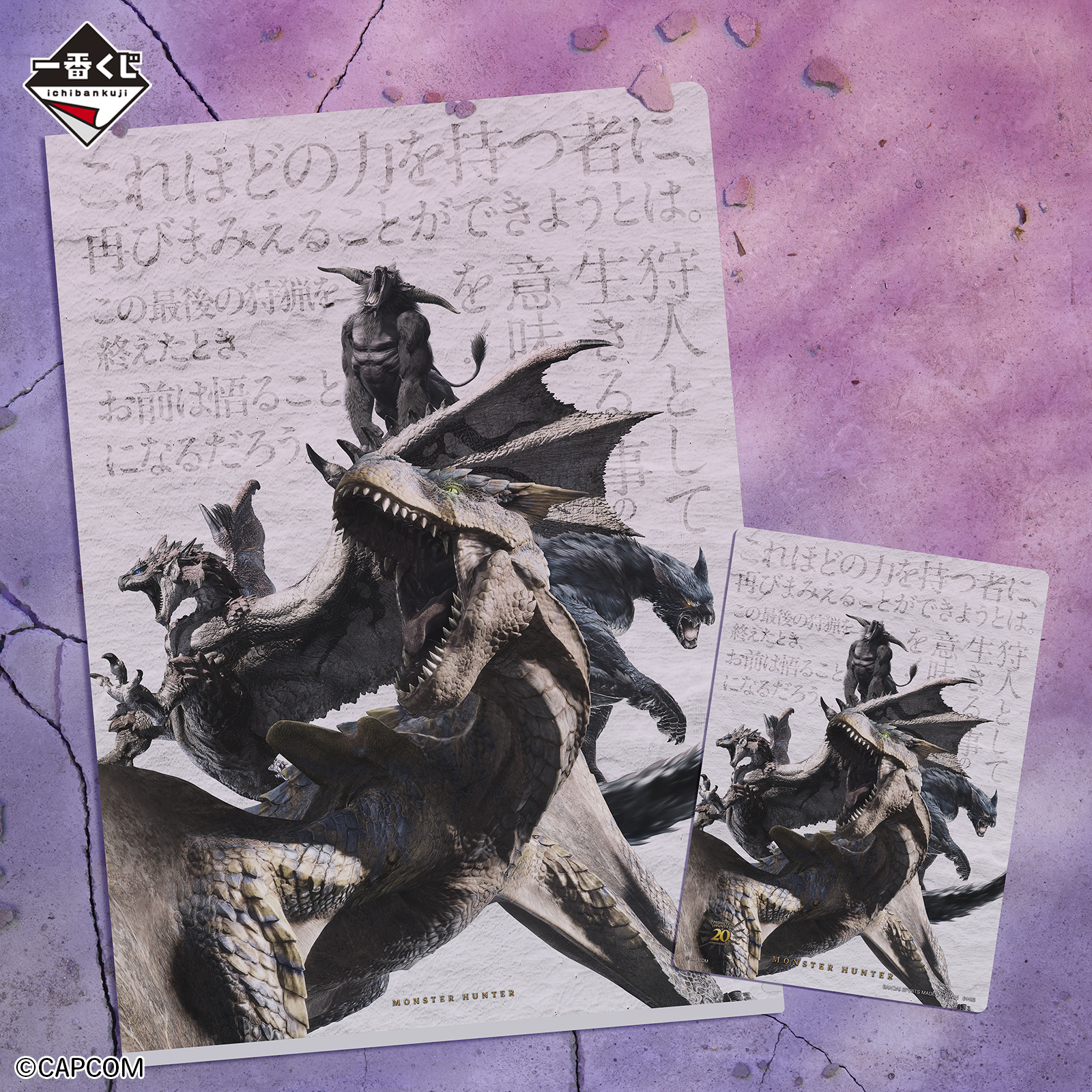 一番くじ モンスターハンター 20th Anniversary｜一番くじ倶楽部