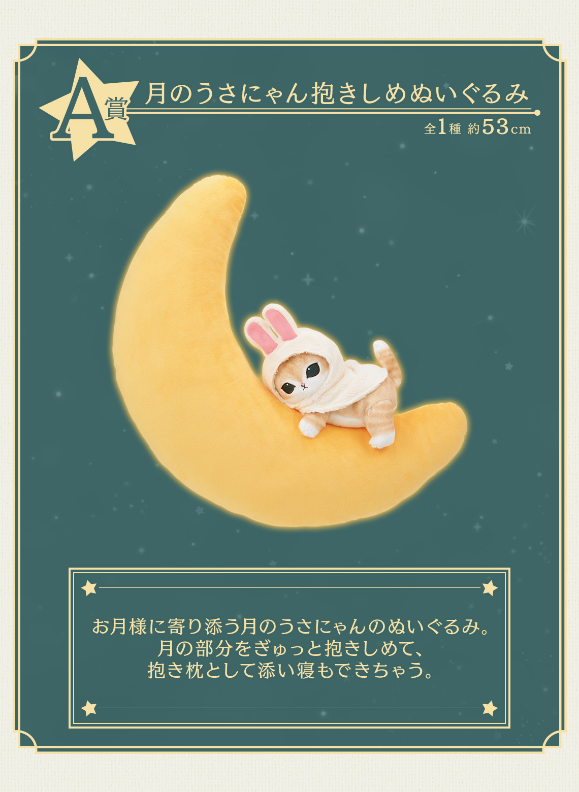 一番くじ mofusand 〜月のうさにゃんのほしあつめ〜｜一番くじ倶楽部
