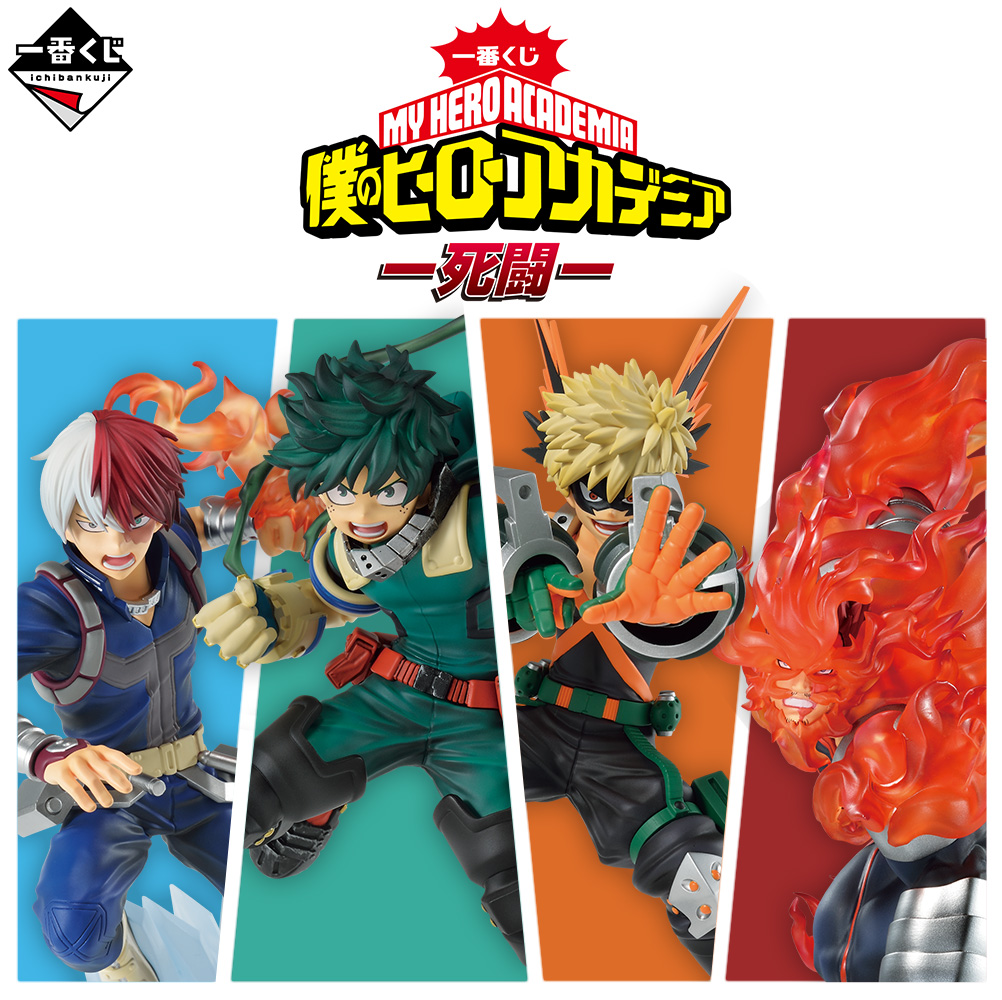 一番くじ 僕のヒーローアカデミア -死闘-｜一番くじ倶楽部｜BANDAI