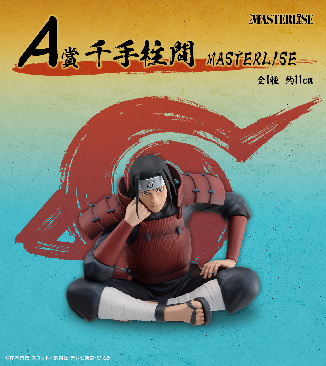 一番くじ NARUTO-ナルト- 疾風伝 繋がる思い｜一番くじ倶楽部｜BANDAI