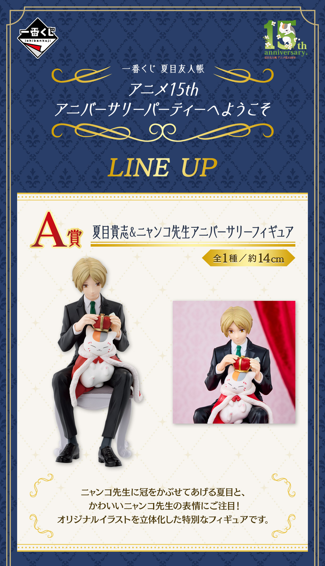 一番くじ 夏目友人帳 アニメ15th アニバーサリーパーティーへようこそ