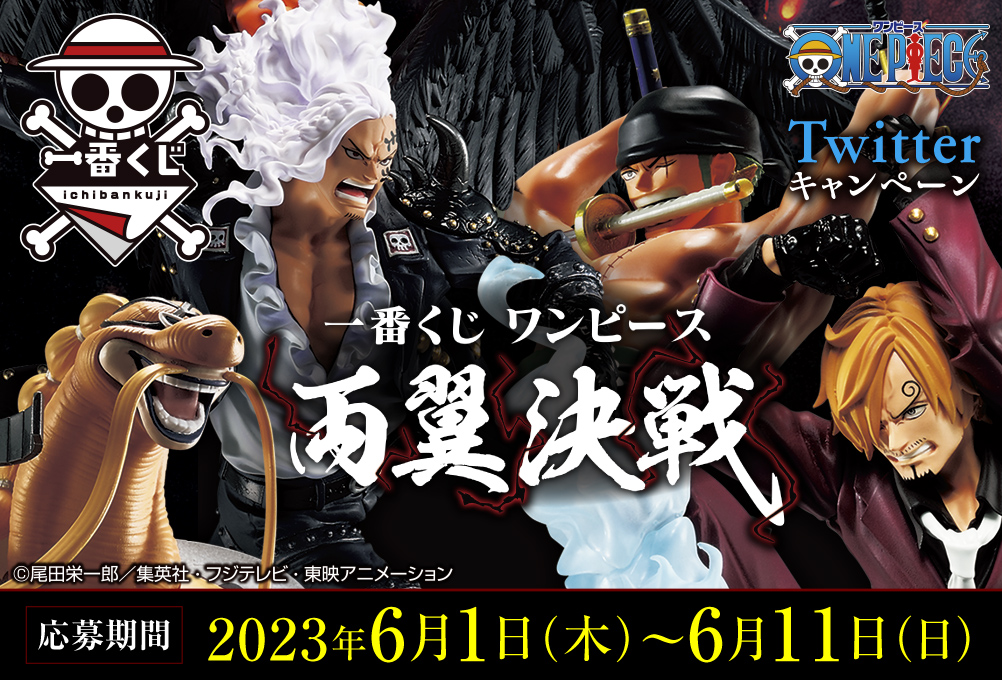 一番くじ ワンピース 両翼決戦｜一番くじ倶楽部｜BANDAI SPIRITS公式