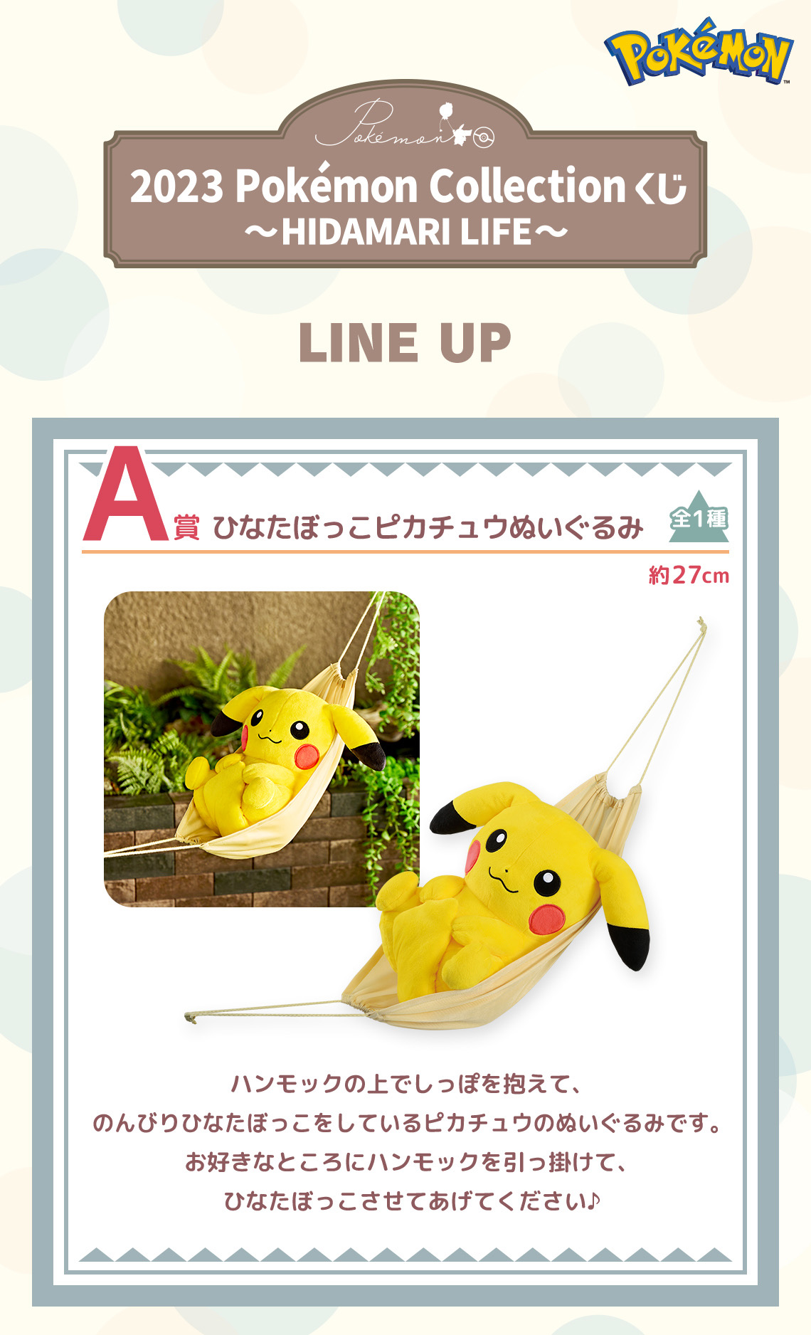 2023 Pokémon Collection くじ ～HIDAMARI LIFE～｜一番くじ倶楽部