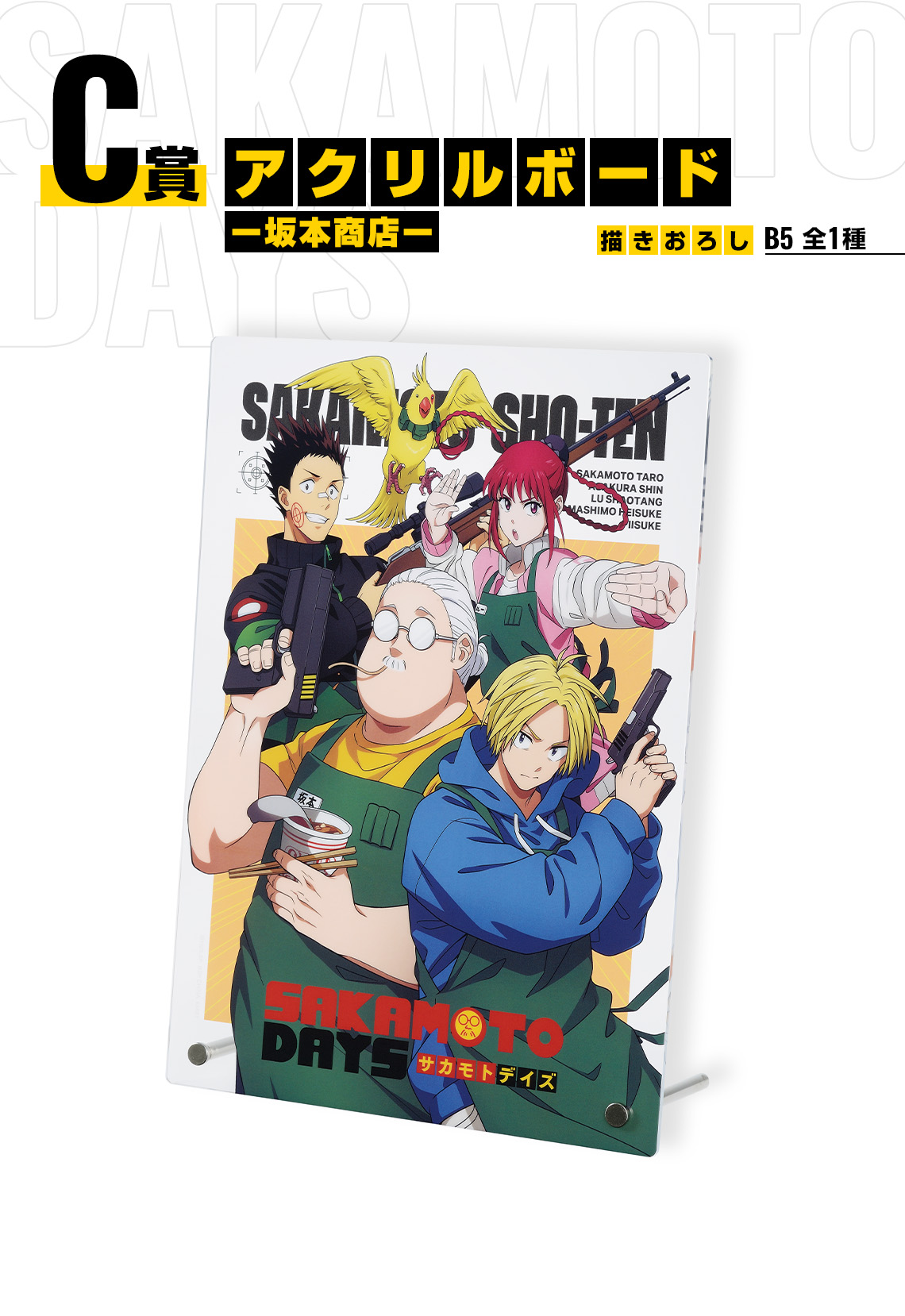 一番くじ SAKAMOTO DAYS vol.1｜一番くじ倶楽部｜BANDAI SPIRITS公式
