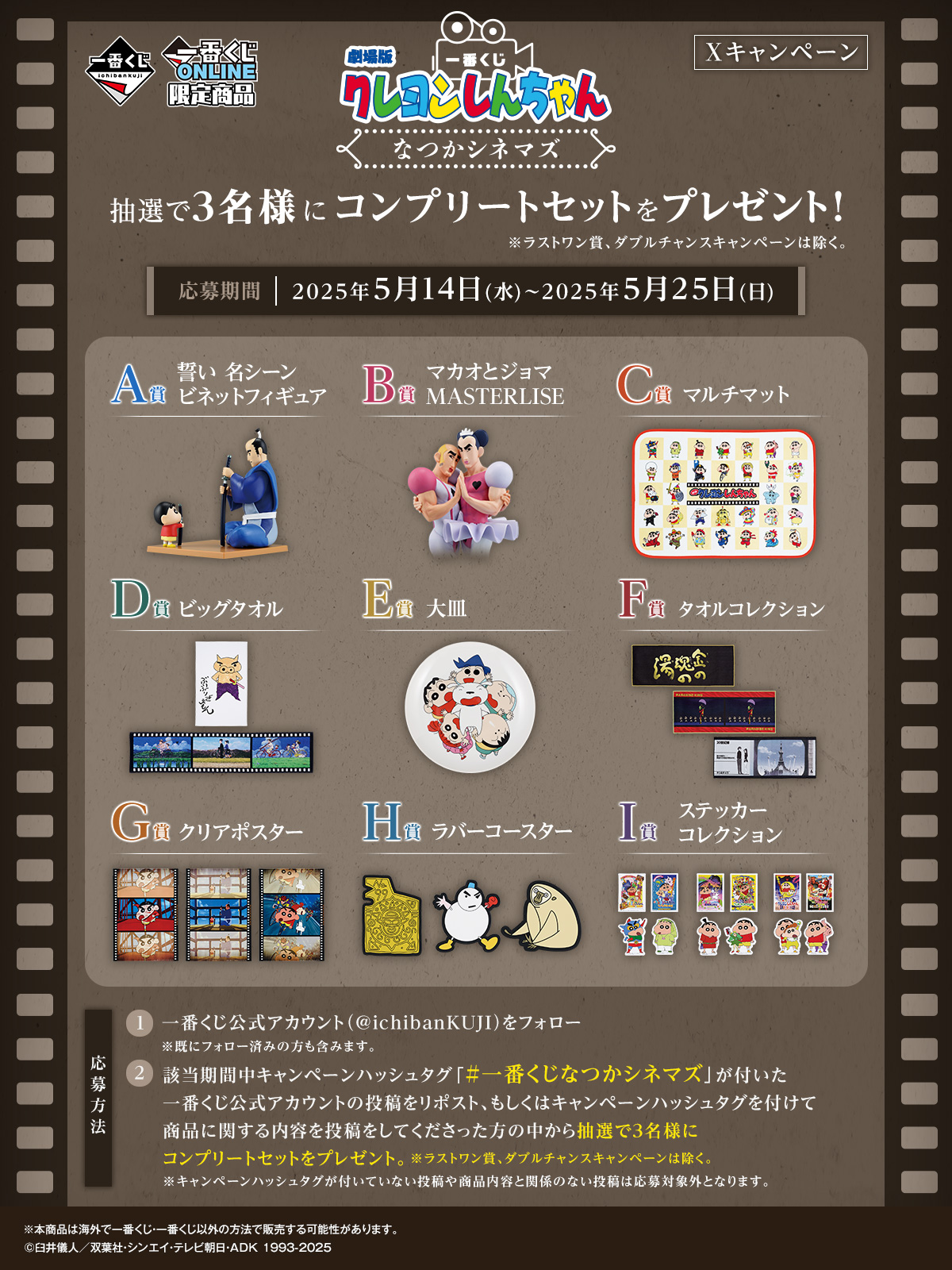 一番くじ 劇場版クレヨンしんちゃん なつかシネマズ｜一番くじ倶楽部