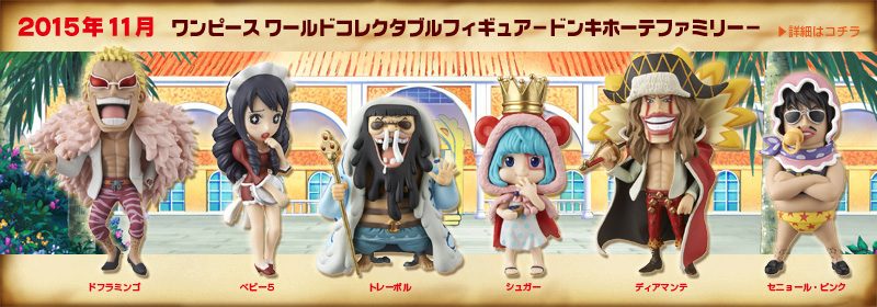 とるナビ｜バンプレスト「WCFシリーズ」：ワンピース 2015年