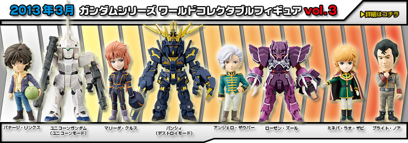 とるナビ｜バンプレスト「WCFシリーズ」：ガンダムシリーズ