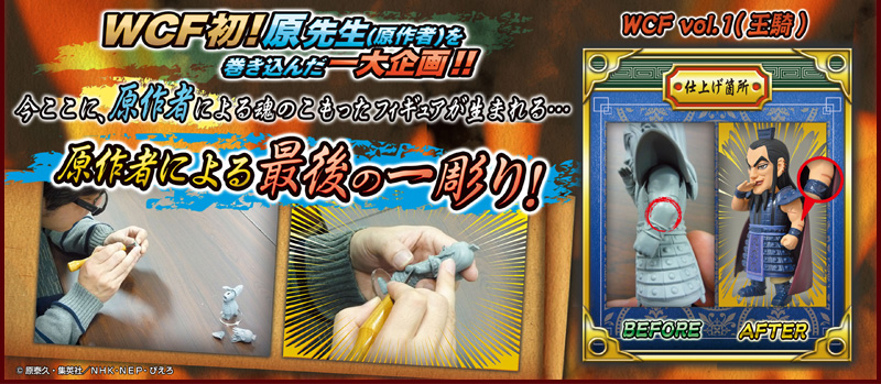 とるナビ | バンプレスト「WCFシリーズ」：キングダム