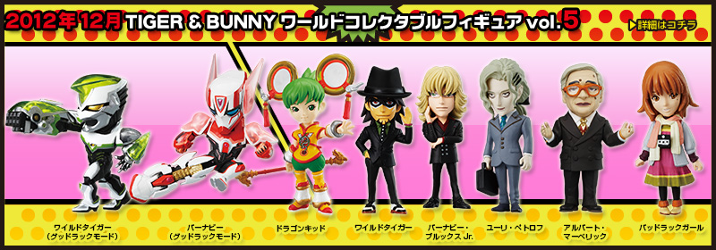 とるナビ｜バンプレスト「WCFシリーズ」：TIGER & BUNNY