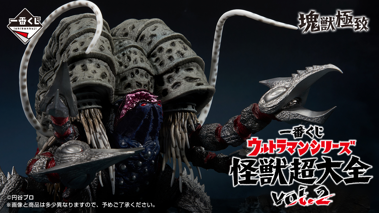 一番くじウルトラマンシリーズ怪獣超大全vol.2】スペシャル