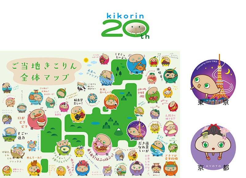 オリジナルキャラクター「きこりん」登場 20周年記念～全国 47 都