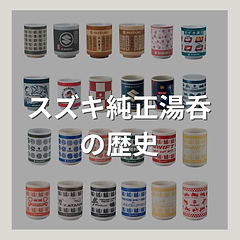 スズキ純正湯呑の歴史 – S-MALL