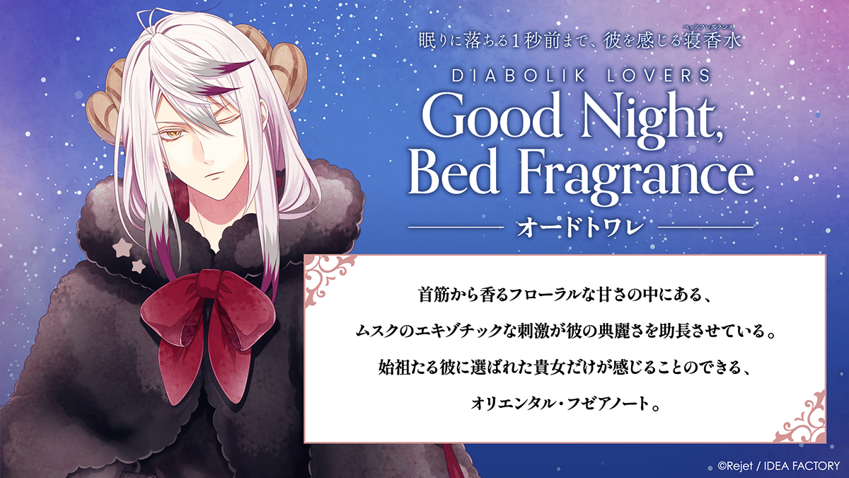 DIABOLIK LOVERS Good Night, Bed Fragrance オードトワレ カルラ