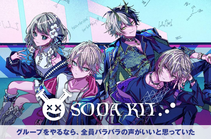 SODA KIT | Skream! インタビュー 邦楽ロック・洋楽ロック ポータルサイト