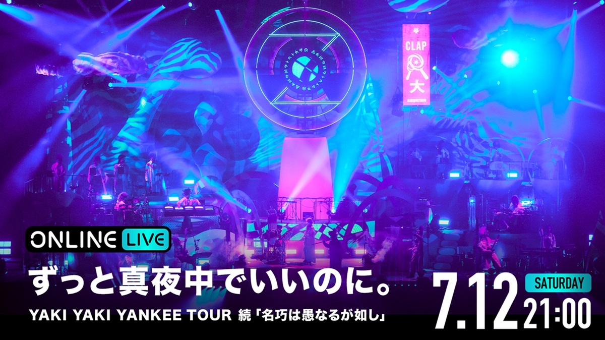ずっと真夜中でいいのに。、アリーナ・ツアー