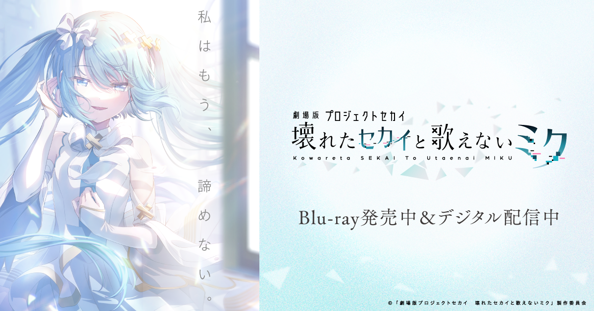 GOODS | 『劇場版プロジェクトセカイ 壊れたセカイと歌えないミク』
