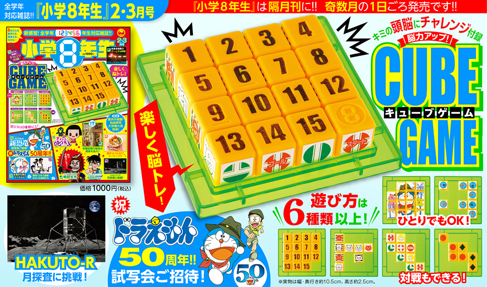 小学8年生』2・3月号付録「GAME CUBE」で楽しく脳トレ！ | 『小学8