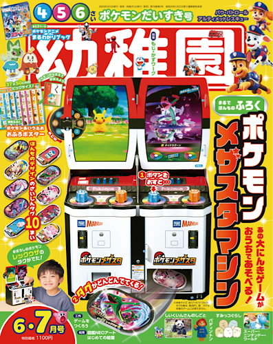付録は「ポケモン メザスタマシン」 園児の知育学習雑誌『幼稚園』6・7