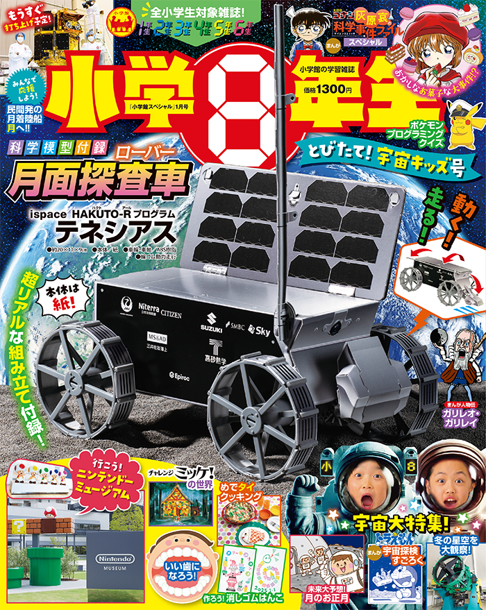 付録も本誌も宇宙大特集！『小学8年生 とびたて！宇宙キッズ号