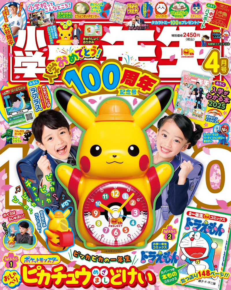 入学おめでとう！ 100周年記念号！『小学一年生』4月号ふろくは