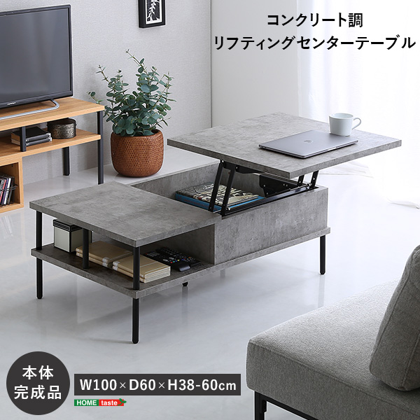 商材王 / コンクリート調 リフティングセンターテーブル