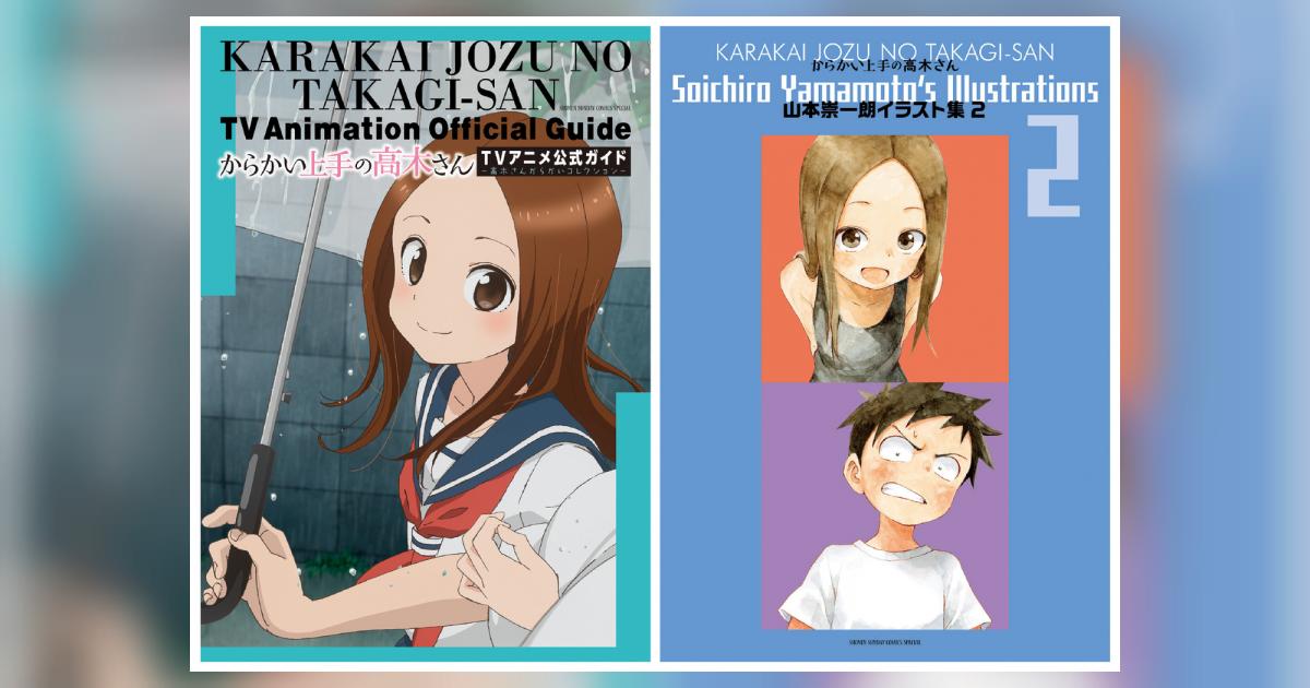 からかい上手の高木さん TVアニメ公式ガイド＆山本崇一朗イラスト集