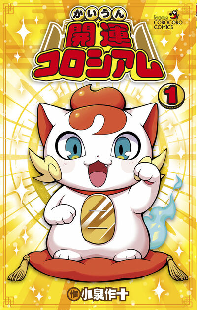 開運コロシアム 1 | 小泉作十 | 【試し読みあり】 – 小学館コミック