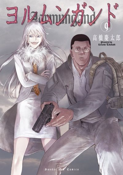 ヨルムンガンド 9 | 高橋慶太郎 | 【試し読みあり】 – 小学館コミック
