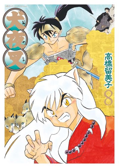 犬夜叉 ワイド版 8 | 高橋留美子 – 小学館コミック