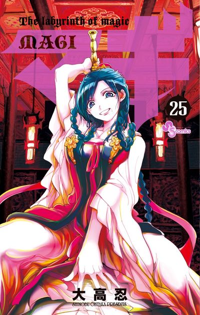 マギ 25 | 大高 忍 | 【試し読みあり】 – 小学館コミック