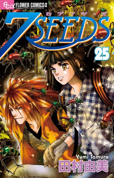 7SEEDS 25 | 田村由美 | 【試し読みあり】 – 小学館コミック