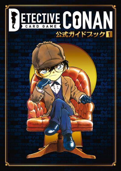 名探偵コナンカードゲーム 公式ガイドブックの既刊一覧 | 【試し読み