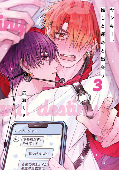 ヤンキー、推しと運命と出会う 3 | 広瀬りさ | 【試し読みあり