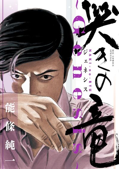 哭きの竜～Genesis～ | 能條純一 | 【試し読みあり】 – 小学館