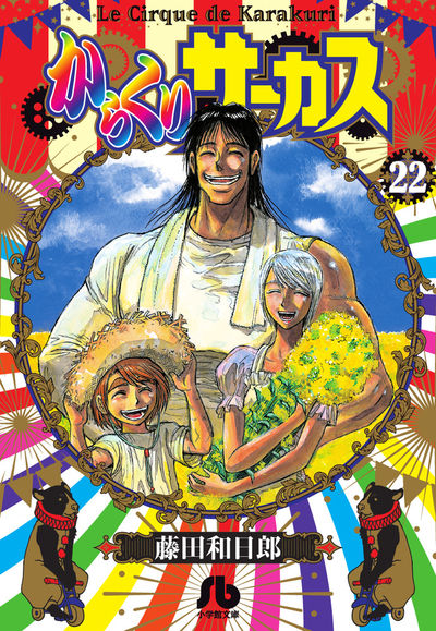 からくりサーカス 1 | 藤田和日郎 – 小学館コミック