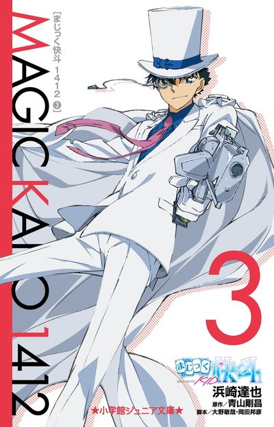 まじっく快斗1412 3 | 浜崎達也 青山剛昌 大野敏哉 | 【試し読み